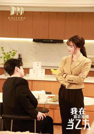 我在霸总剧里当乙方(44集) 我在霸总剧里当乙方(44集)精彩短剧分享