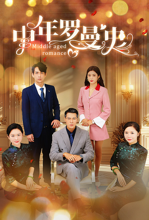 中年罗曼史(61集) 中年罗曼史(61集)短剧片段推荐