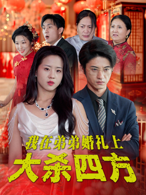 我在弟弟婚礼上大杀四方(45集) 我在弟弟婚礼上大杀四方(45集)全集在线看