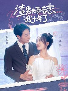 渣男他哥暗恋我十年了(103集) 渣男他哥暗恋我十年了(103集)热播短剧排行榜