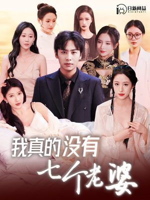 我真的没有七个老婆(86集) 我真的没有七个老婆(86集)我真的爱了