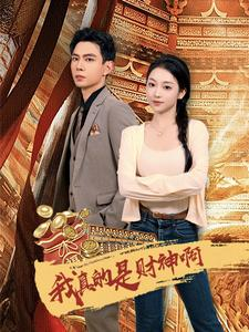 我真的是财神啊(80集) 我真的是财神啊(80集)精彩短剧抢先看