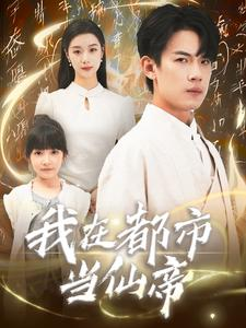 我在都市当仙帝（80集）最新上映的短剧