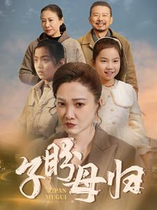 子盼母归(50集) 子盼母归(50集)短剧全集更精彩