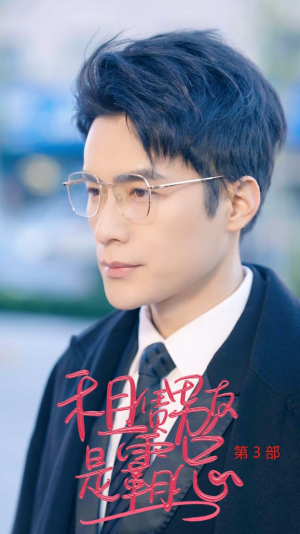 租凭男友是霸总第3部(89集) 租凭男友是霸总第3部(89集)第32集