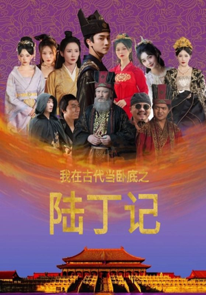 我在古代当卧底之陆丁记(97集) 我在古代当卧底之陆丁记(97集)好看短剧看不停