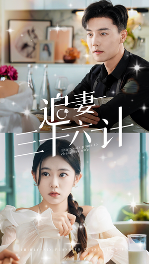 追妻三十六计(82集) 追妻三十六计(82集)怎么看全集