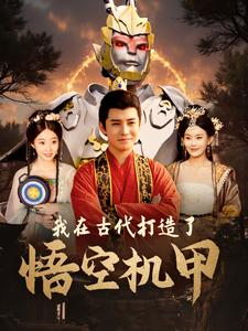 我在古代打造了悟空机甲(81集) 我在古代打造了悟空机甲(81集)高分推荐免费看