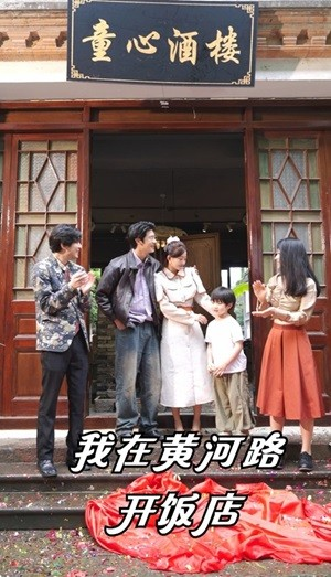 我在黄河路开饭店(74集) 我在黄河路开饭店(74集)河马免费短剧