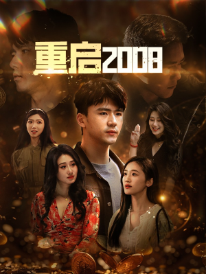 重启2008(80集) 重启2008(80集)第32集
