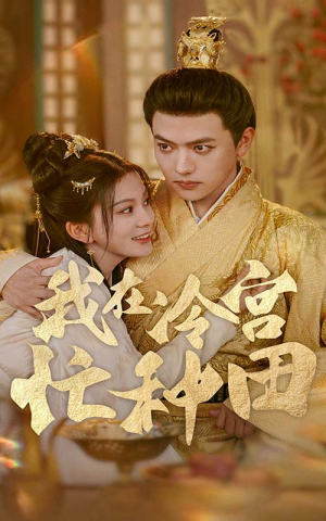 我在冷宫忙种田(100集) 我在冷宫忙种田(100集)全网独播免费看