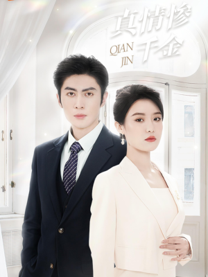 真情惨千金（80集）好看吗