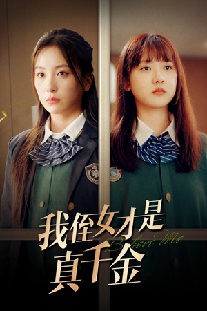 我侄女才是真千金(31集) 我侄女才是真千金(31集)一起追生活短剧