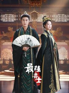 最强毒士(97集) 最强毒士(97集)推荐好短剧