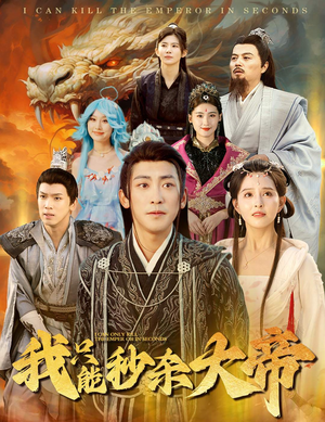 我只能秒杀大帝(60集) 我只能秒杀大帝(60集)全剧免费观看
