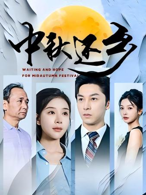 中秋还乡(34集) 中秋还乡(34集)免费短剧资源
