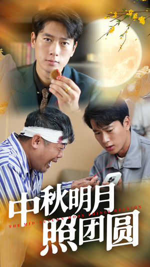 中秋明月照团圆(52集) 中秋明月照团圆(52集)精彩的短剧