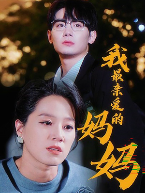 我最亲爱的妈妈(60集) 我最亲爱的妈妈(60集)追短剧看全集