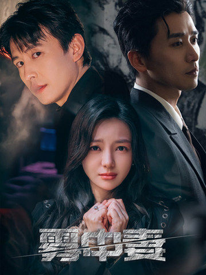 雾中妻(52集) 雾中妻(52集)精彩短剧又来了