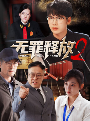 无罪释放2(67集) 无罪释放2(67集)最火爆短剧