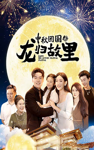 中秋团圆之龙归故里(64集) 中秋团圆之龙归故里(64集)免费短剧大全