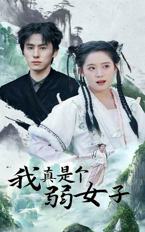 我真是个弱女子（53集）爆火短剧追不停