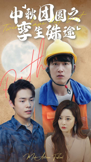 中秋团圆之孪生殊途（80集）免费短剧全集看