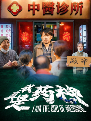 我真是药神(59集) 我真是药神(59集)短剧小说在线看