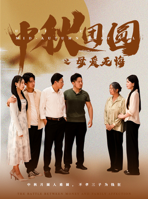 中秋团圆之母爱无悔（60集）一口气看完