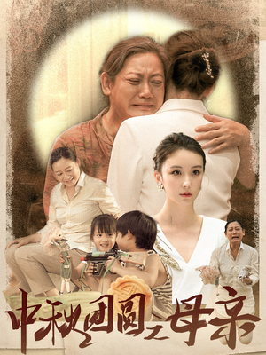 中秋团圆之母亲（64集）短剧推荐上热门