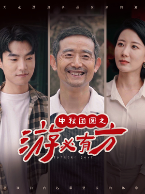 中秋团圆之游必有方(57集) 中秋团圆之游必有方(57集)短剧精彩不断