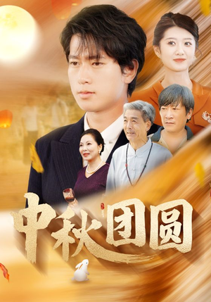 中秋团圆(158集) 中秋团圆(158集)火爆热门短剧