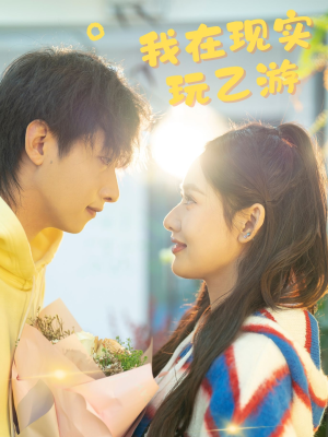 我在现实玩乙游(34集) 我在现实玩乙游(34集)热门短剧推荐