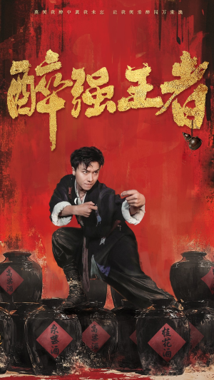 醉强王者(57集) 醉强王者(57集)热播短剧免费看