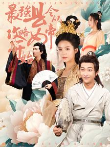 最强县令从攻略女帝开始(75集) 最强县令从攻略女帝开始(75集)短剧精彩绝伦