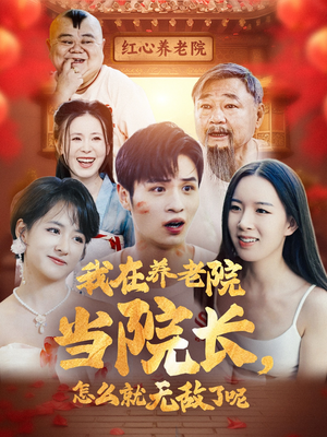 我在养老院当院长,怎么就无敌了呢(78集) 我在养老院当院长,怎么就无敌了呢(78集)在哪看
