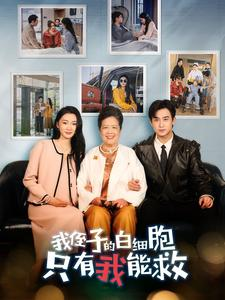 我侄子的白细胞只有我能救(51集) 我侄子的白细胞只有我能救(51集)直接追到结尾