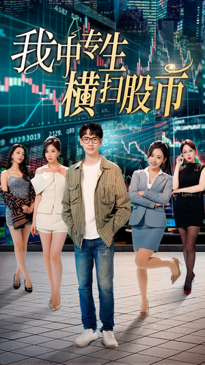 我中专生横扫股币(30集) 我中专生横扫股币(30集)短剧看全集