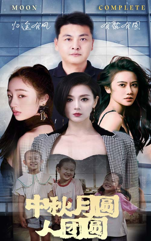 中秋月圆人团圆(63集) 中秋月圆人团圆(63集)最火的短剧