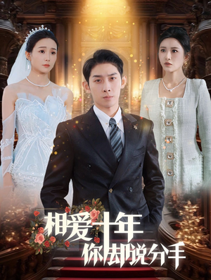 相爱十年你却说分手(35集) 相爱十年你却说分手(35集)免费观看就是爽