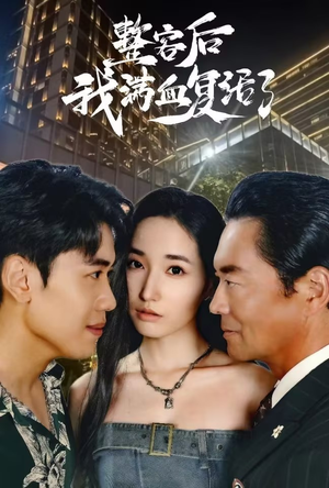 整容后我满血复活了(30集) 整容后我满血复活了(30集)百万短剧抢先看