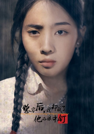 整容后,我却成了他的眼中钉(72集) 整容后,我却成了他的眼中钉(72集)看到了大结局