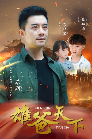 雄爸天下（50集）短剧全集免费