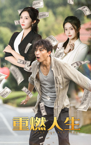 重燃人生(30集) 重燃人生(30集)热门短剧抢先看