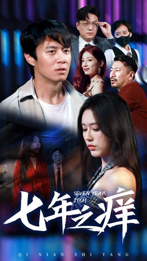 新版:七年之痒(50集) 新版:七年之痒(50集)迅雷网盘观看