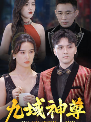 新版:九域神尊(103集) 新版:九域神尊(103集)精彩短剧片段