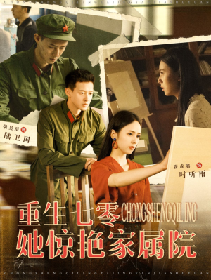 重生七零她惊艳家属院(103集) 重生七零她惊艳家属院(103集)热门短剧抢先看