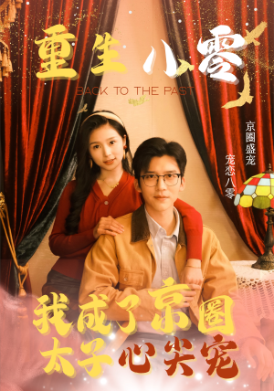 重生八零,我成了京圈太子心尖宠(51集) 重生八零,我成了京圈太子心尖宠(51集)一共多少集