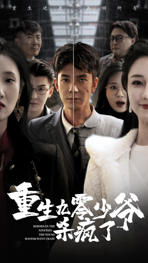 重生九零少爷杀疯了(65集) 重生九零少爷杀疯了(65集)短剧抢先看全集