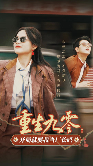 重生九零:开局就要我当厂长吗(78集) 重生九零:开局就要我当厂长吗(78集)超火热门短剧